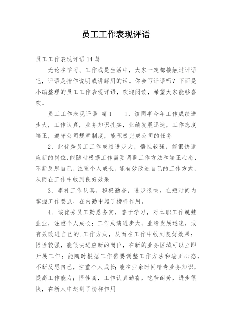 员工工作表现评语.docx