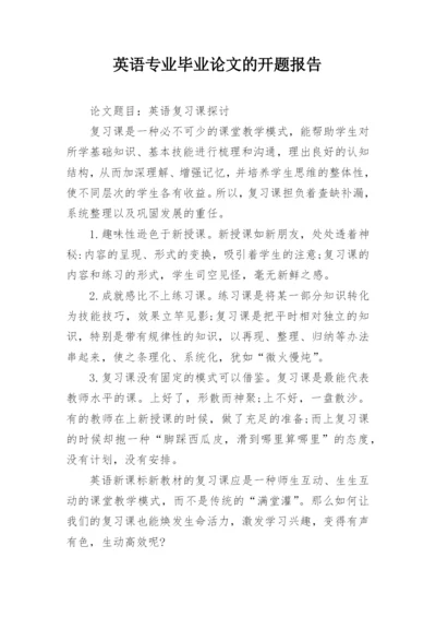 英语专业毕业论文的开题报告.docx