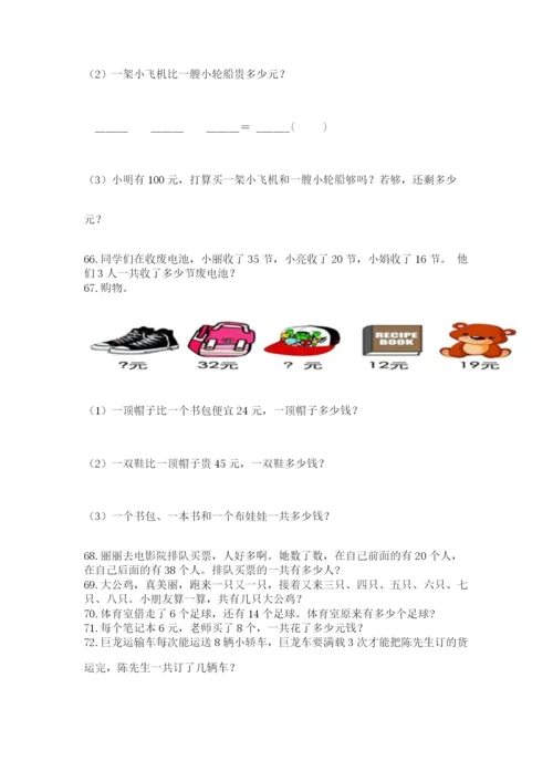 小学二年级上册数学应用题100道精品【突破训练】.docx