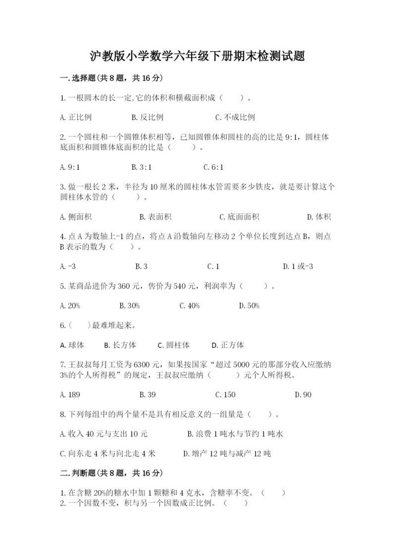 沪教版小学数学六年级下册期末检测试题（重点）.docx