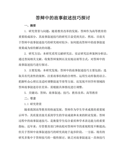 答辩中的故事叙述技巧探讨