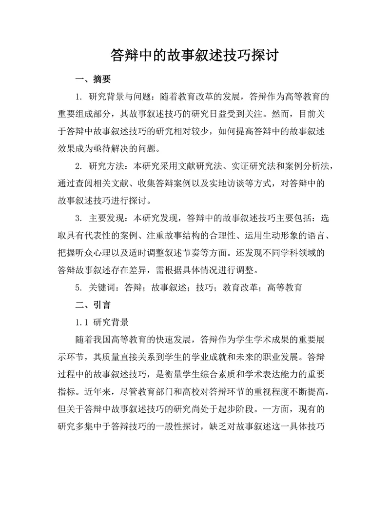 答辩中的故事叙述技巧探讨