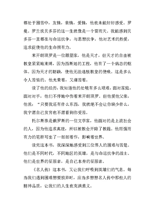 名人传读后感初二