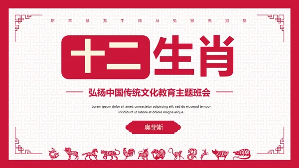 国风纹理中国传统文化十二生肖主题科普PPT模板