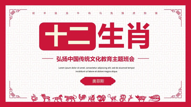 国风纹理中国传统文化十二生肖主题科普PPT模板