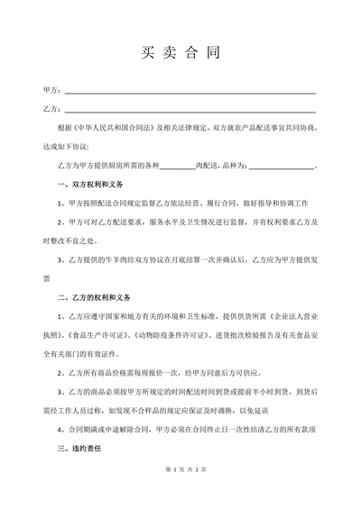 肉类买卖合同标准版
