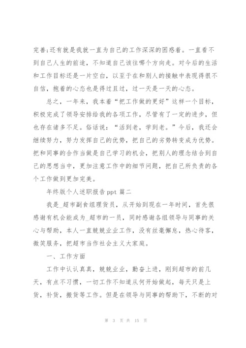 年终个人述职报告ppt（2021五篇）.docx