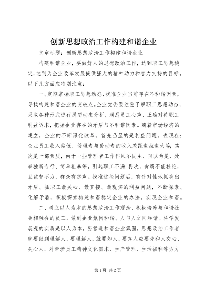 创新思想政治工作构建和谐企业.docx