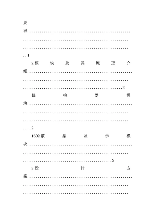 【大学】基于51单片机的音乐盒课程设计开题报告(word档)