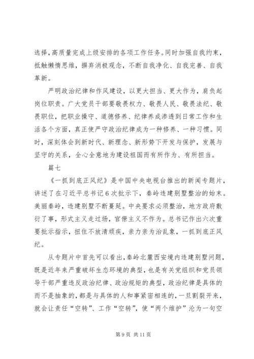 学习《一抓到底正风纪》有感七篇.docx