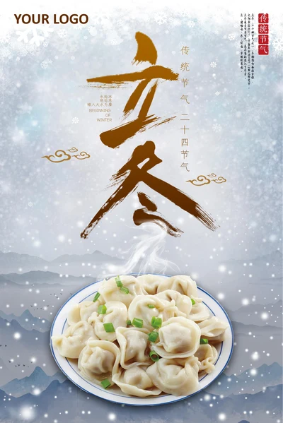 中式中国风立冬节气海报