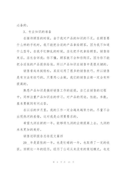 销售述职报告总结范文2021.docx