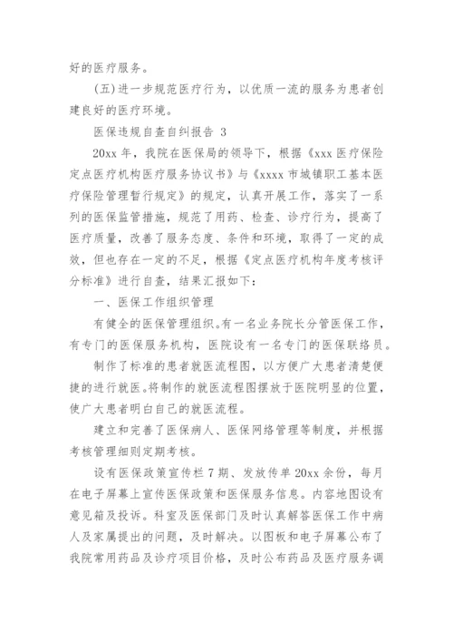 医保违规自查自纠报告.docx