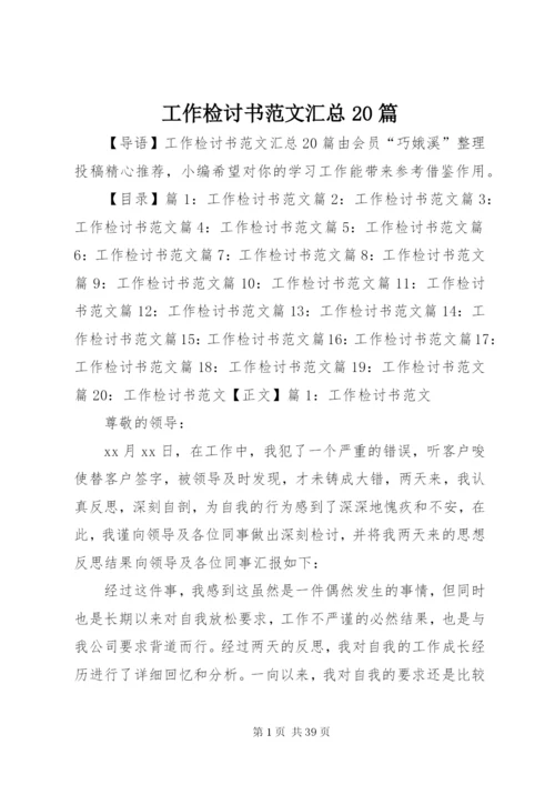 工作检讨书范文汇总20篇.docx