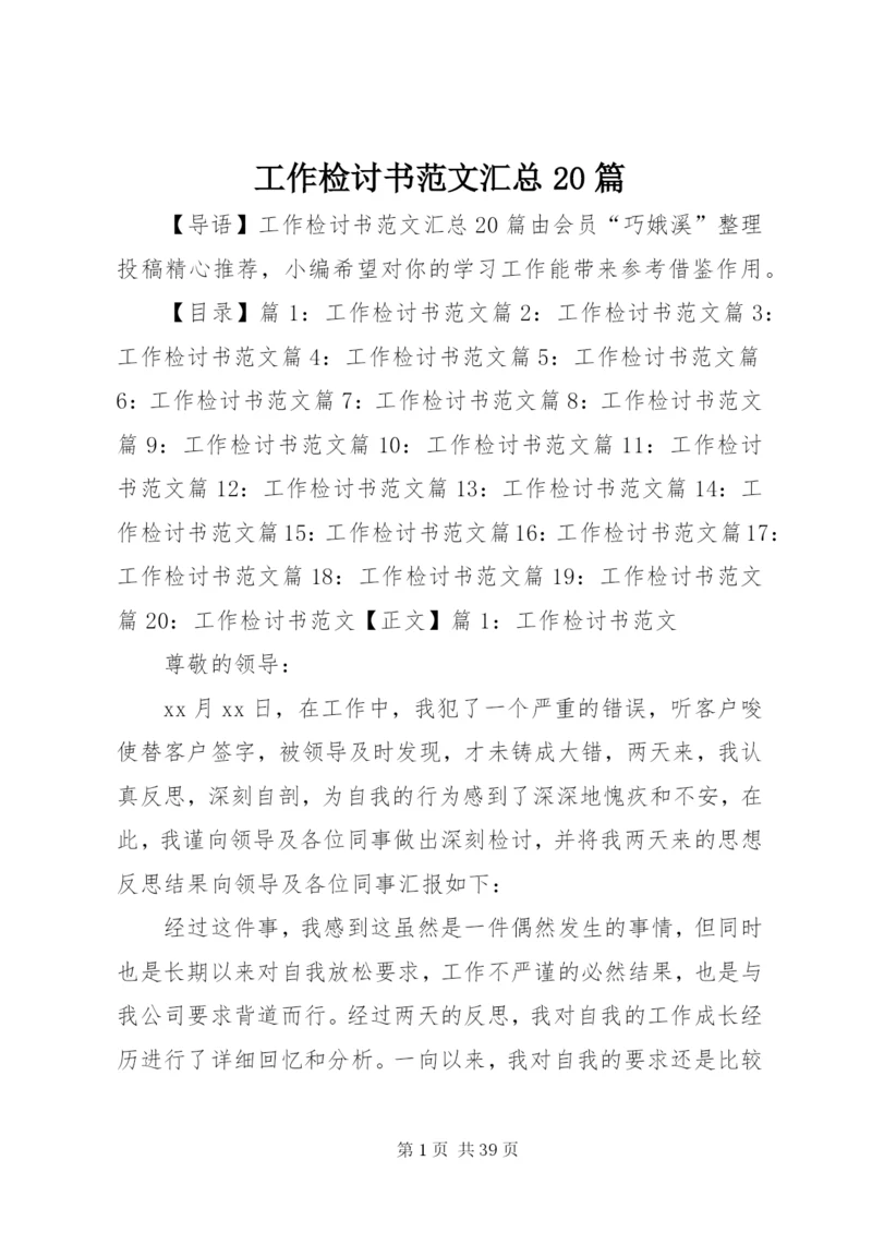 工作检讨书范文汇总20篇.docx