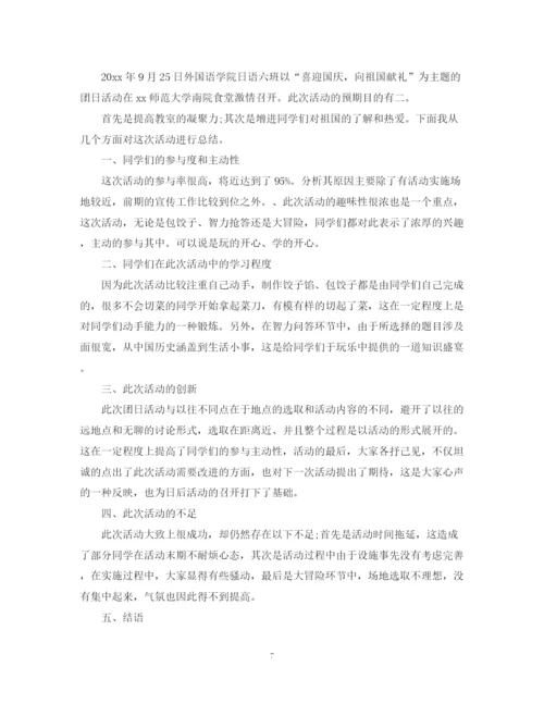 精编之年国庆节活动总结范文.docx