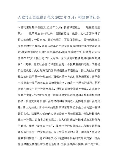 入党转正思想报告范文2022年3月：构建和谐社会