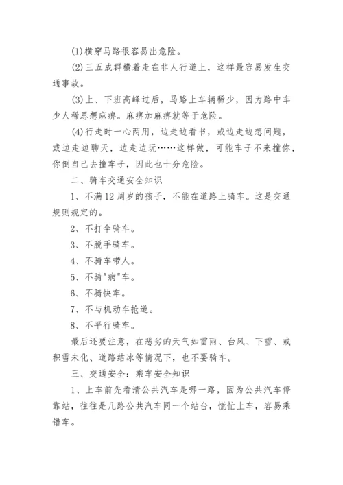 中小学生交通安全知识要点中_小学生交通安全常识.docx