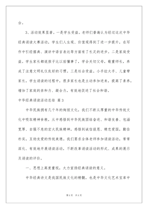 2022中华经典诵读活动总结_2.docx