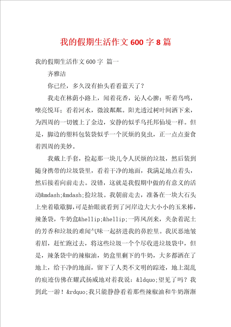 我的假期生活作文600字8篇