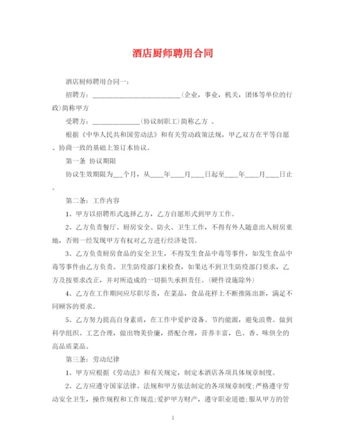 2023年酒店厨师聘用合同.docx