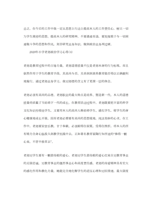 2023年小学教师政治学习参考心得5篇.docx