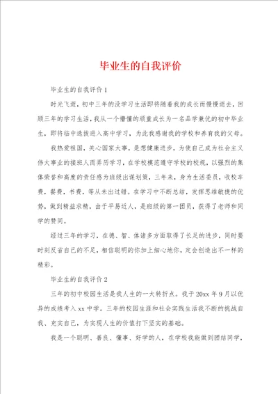 毕业生的自我评价