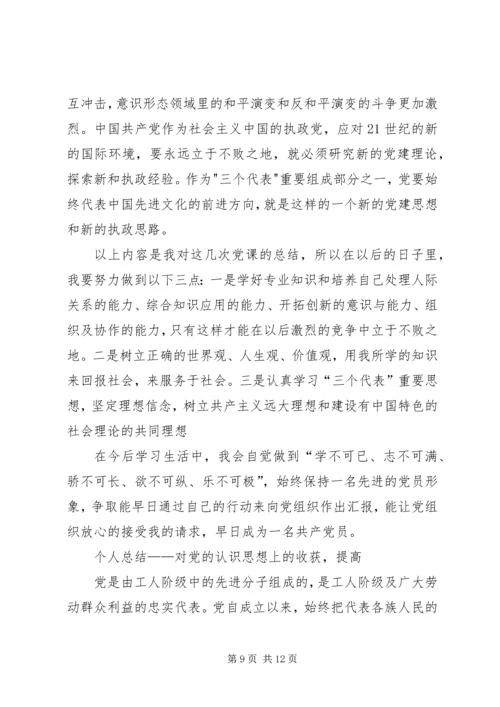 党课个人总结(对党的认识,思想上的收获和提高)[五篇].docx