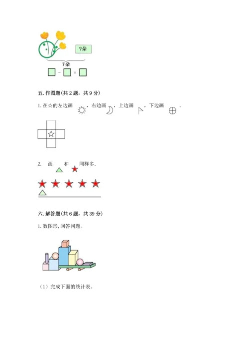 小学一年级上册数学期中测试卷及完整答案（典优）.docx