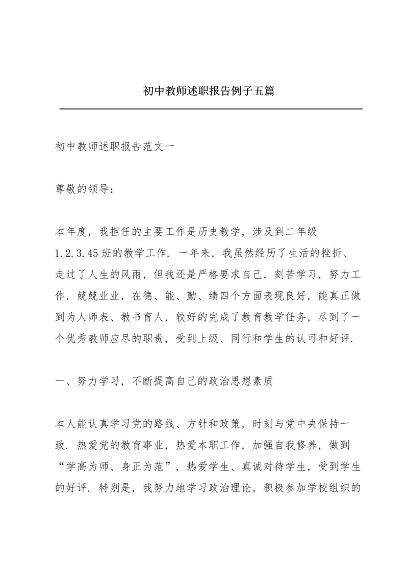 初中教师述职报告例子五篇.docx