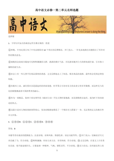 高中语文必修一第二单元名师选题.docx