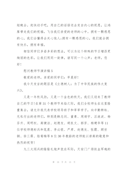 慰问教师节主题演讲稿5篇.docx