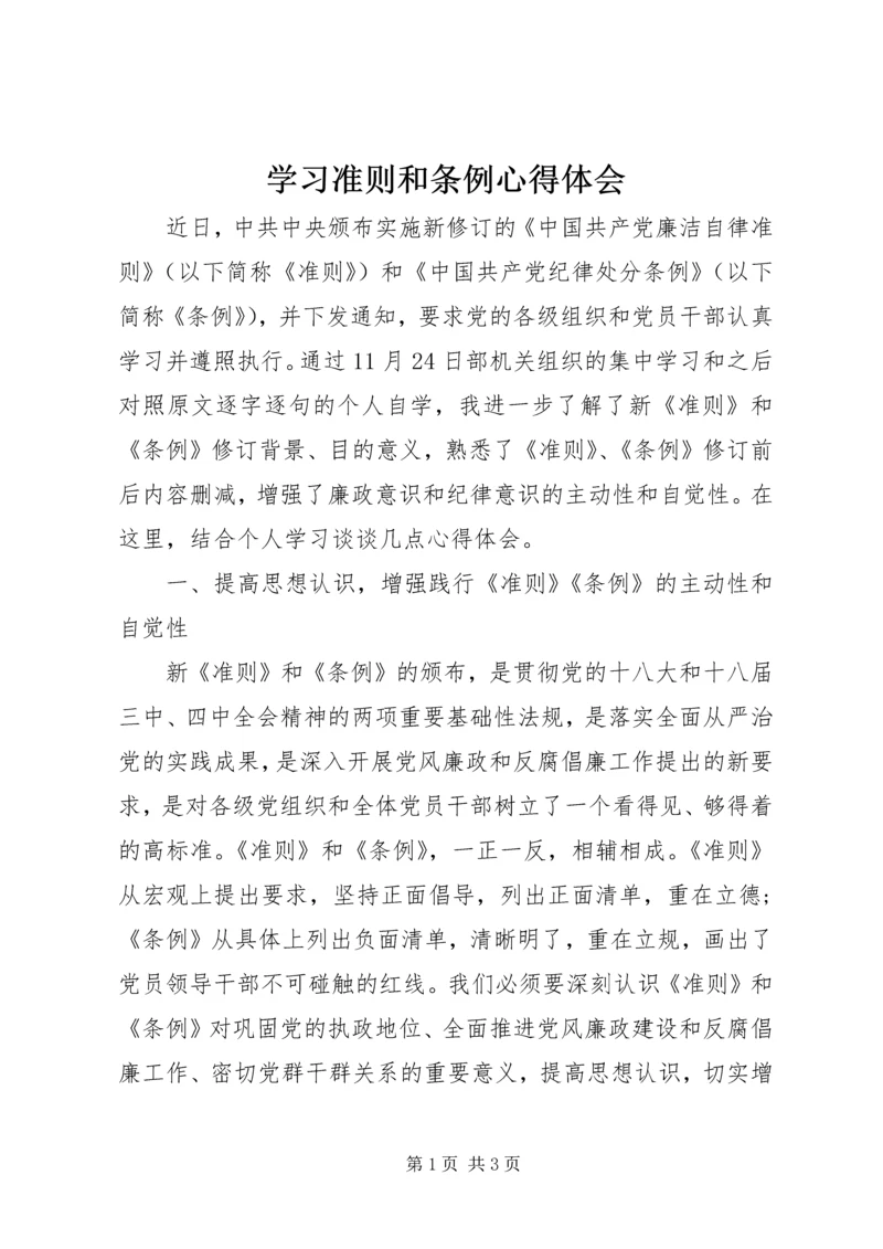 学习准则和条例心得体会 (8).docx
