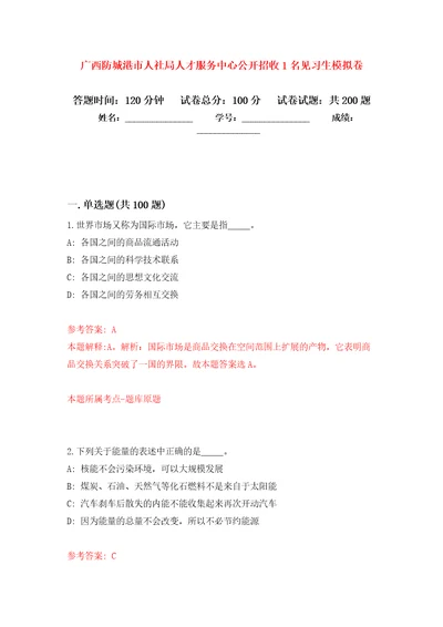 广西防城港市人社局人才服务中心公开招收1名见习生强化卷6