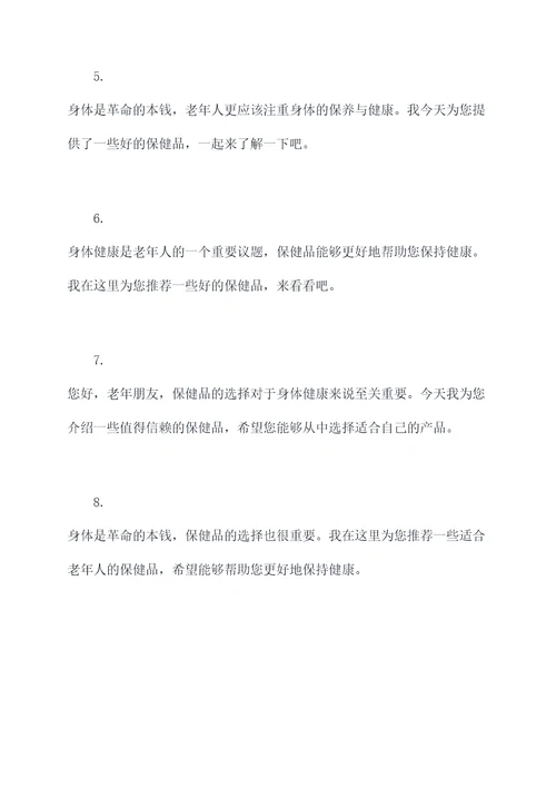 老年人保健品简单开场白