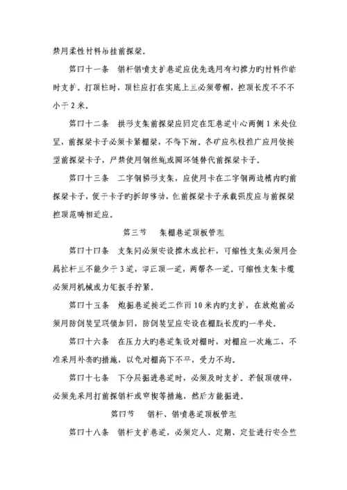 平煤开拓掘进安全生产重点技术管理统一规定.docx