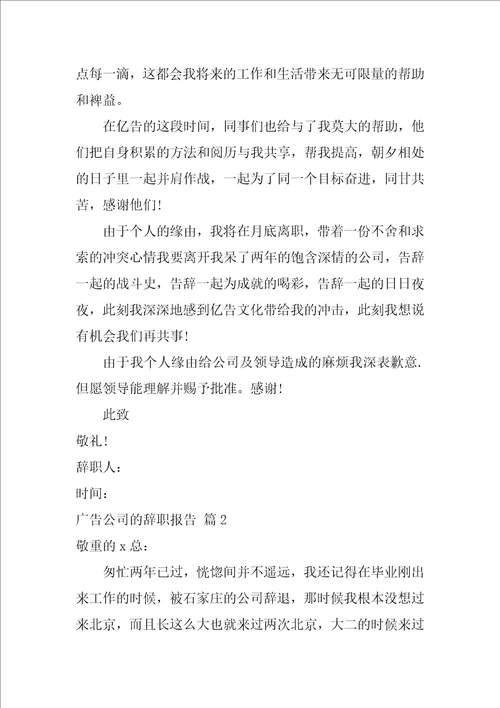 广告公司的辞职报告3篇