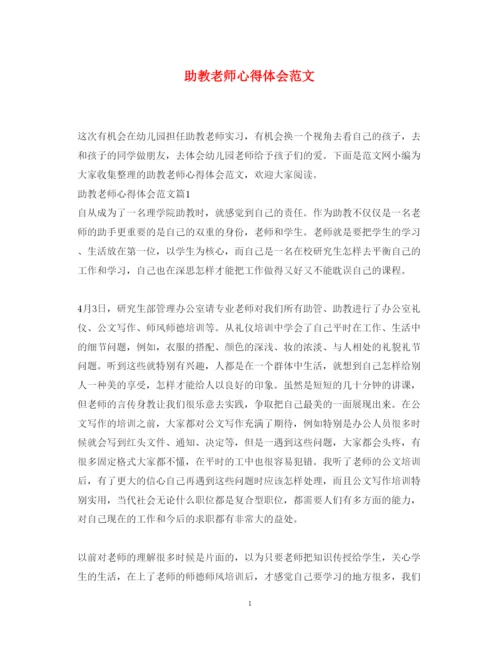 精编助教老师心得体会范文.docx