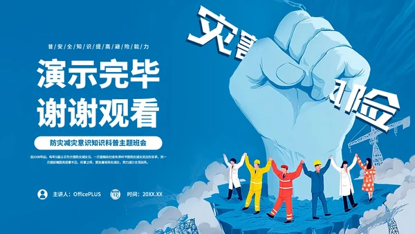 蓝色卡通风防灾减灾意识知识科普主题班会PPT模板