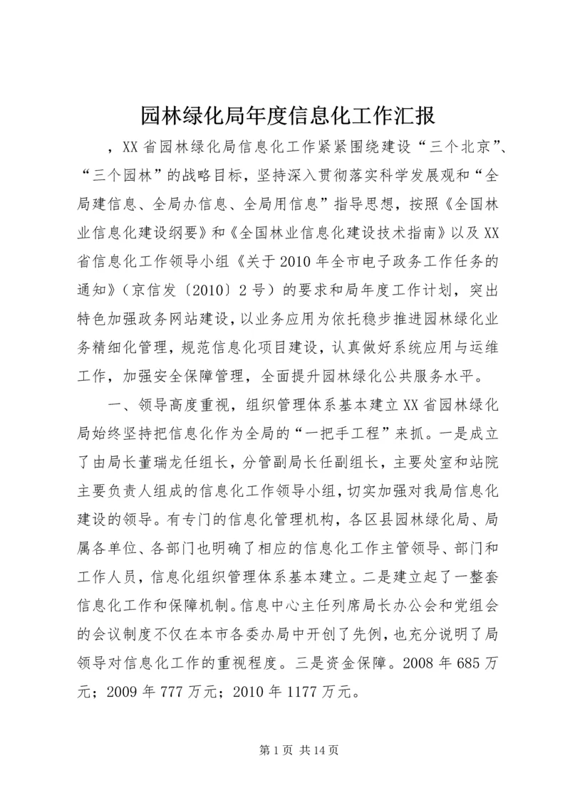 园林绿化局年度信息化工作汇报 (6).docx