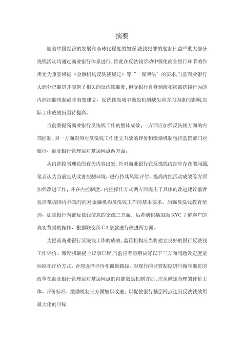 商业银行反洗钱