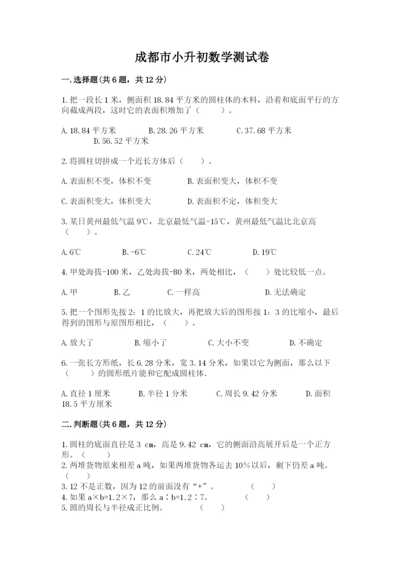 成都市小升初数学测试卷精编.docx