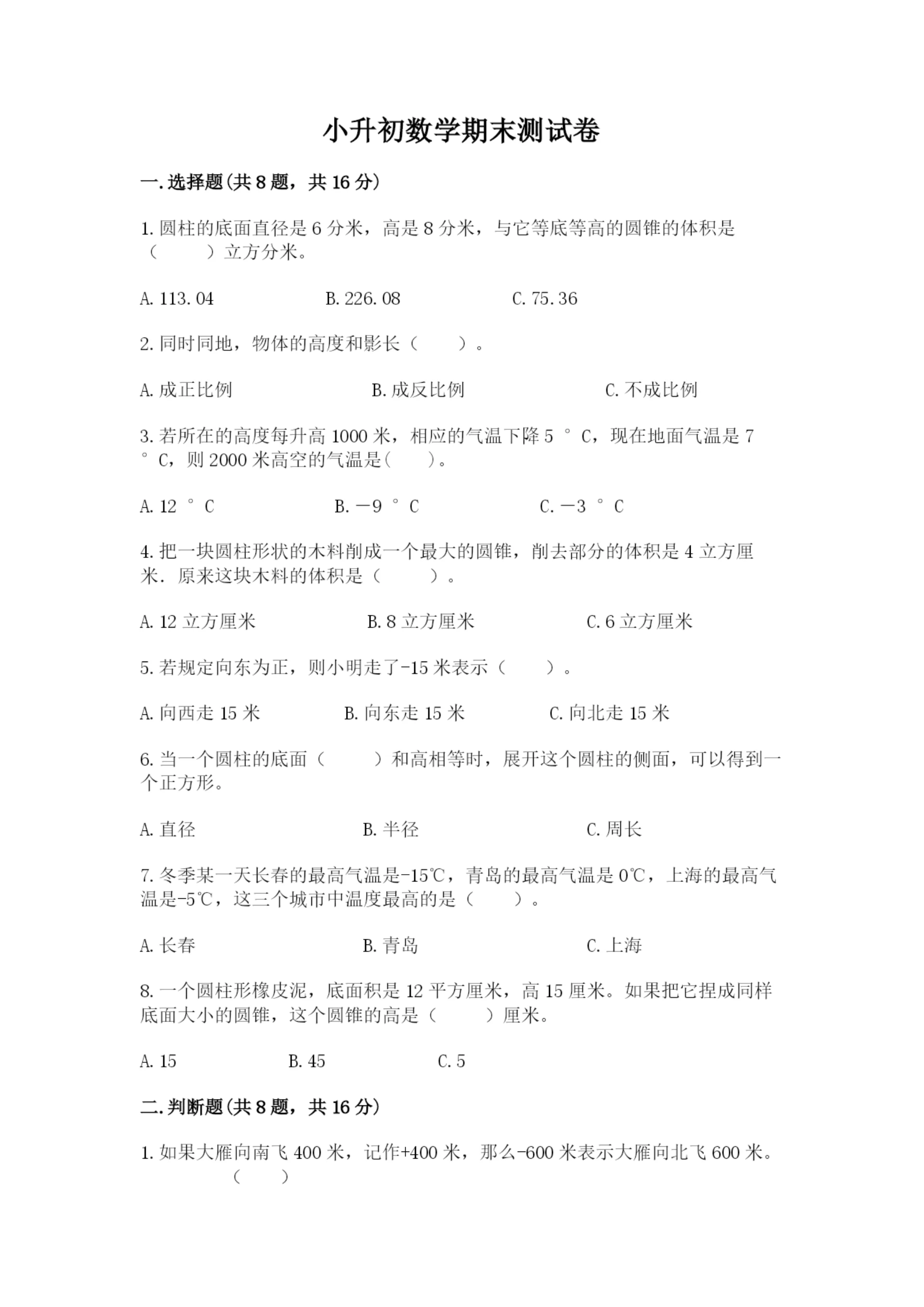 小升初数学期末测试卷附答案【考试直接用】.docx