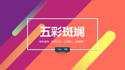 活越的色彩通用PPT演示模板