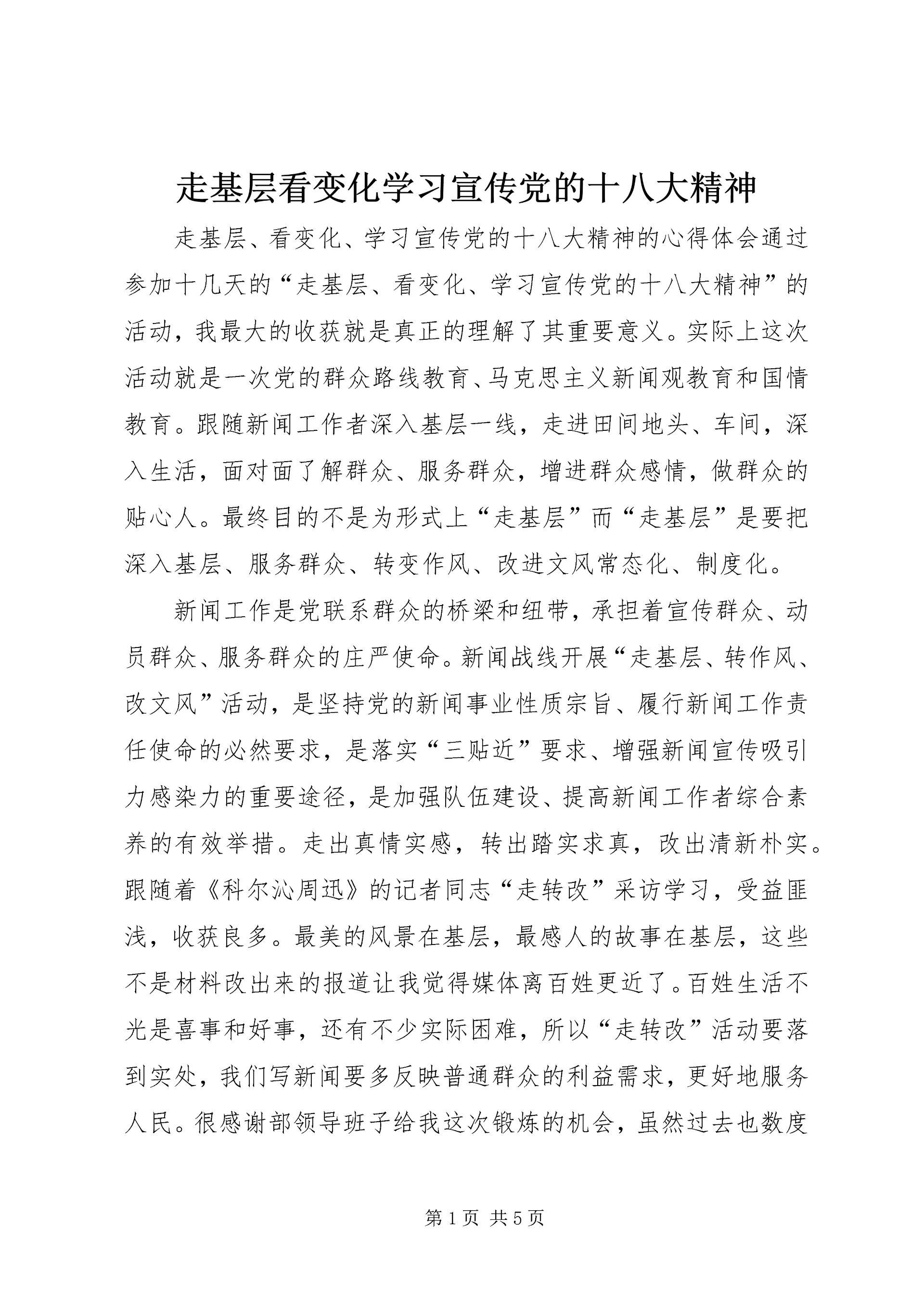 走基层看变化学习宣传党的十八大精神 (4).docx