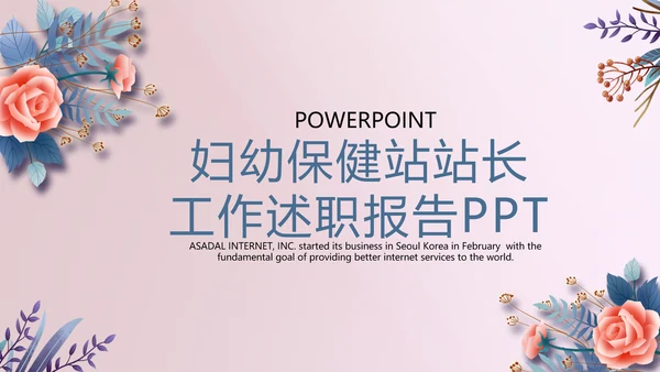 妇幼保健站站长工作述职报告动态PPT
