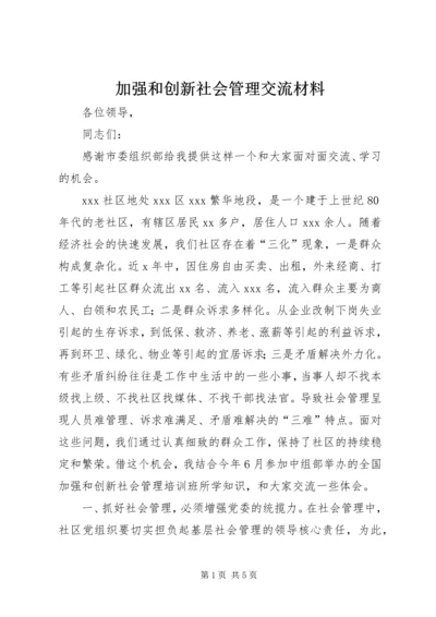 加强和创新社会管理交流材料.docx