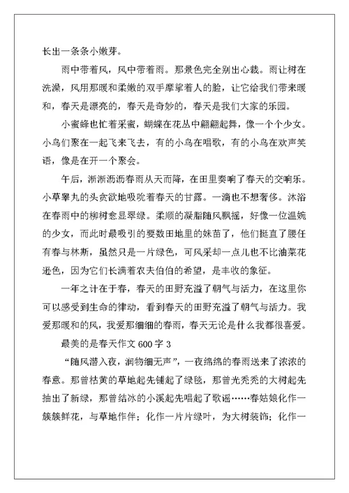2022年最美的是春天作文600字