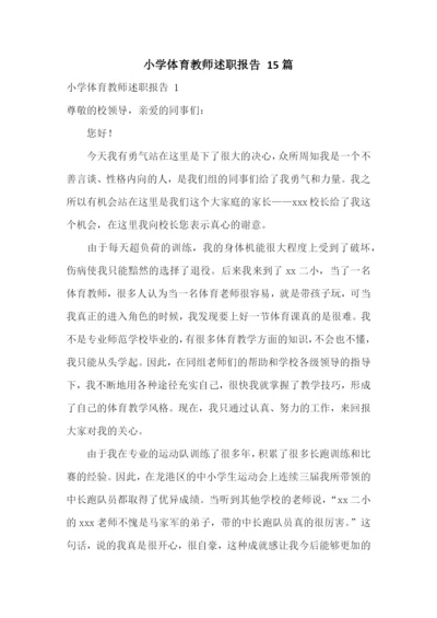小学体育教师述职报告-15篇.docx