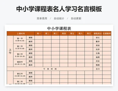 中小学课程表名人学习名言模板